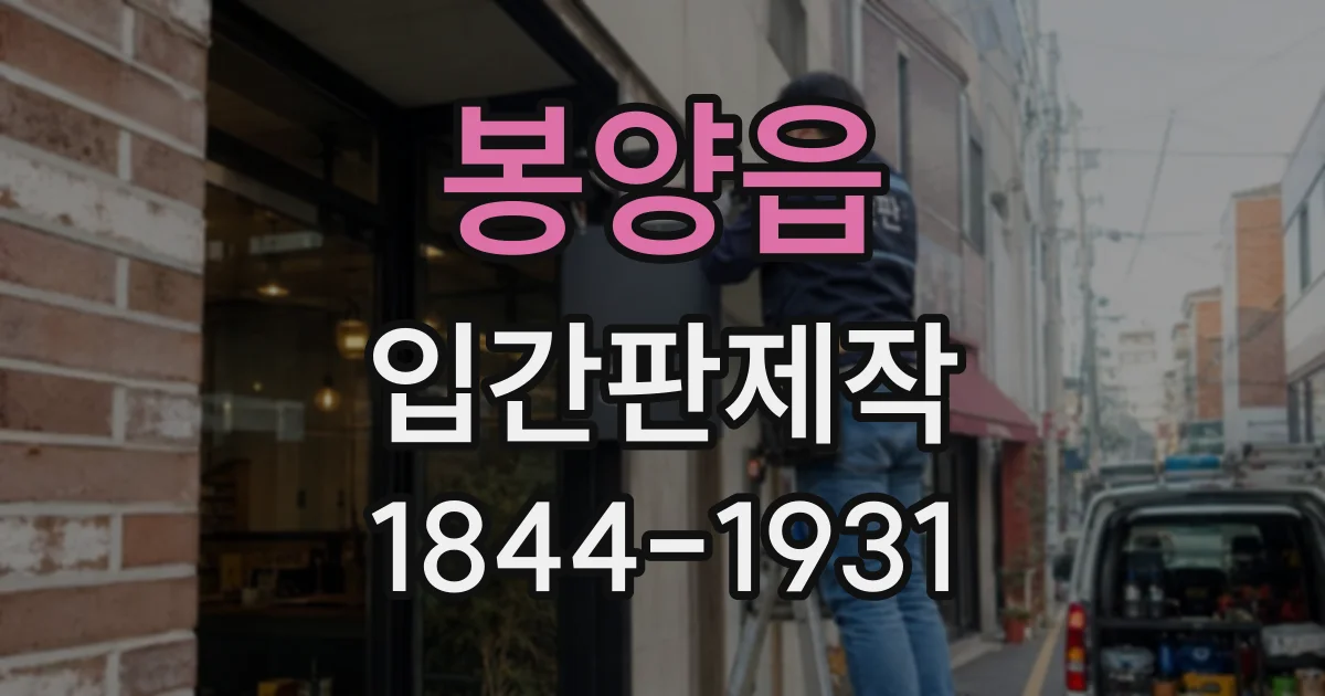 봉양읍 입간판제작