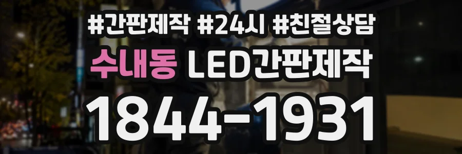 수내동 LED간판제작 상담 전화 1844-1931