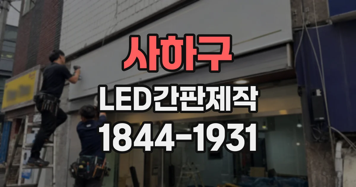 사하구 LED간판제작