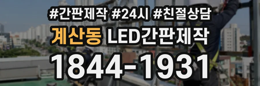 계산동 LED간판제작 상담 전화 1844-1931