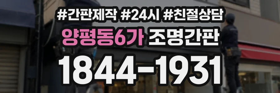 양평동6가 조명간판 상담 전화 1844-1931