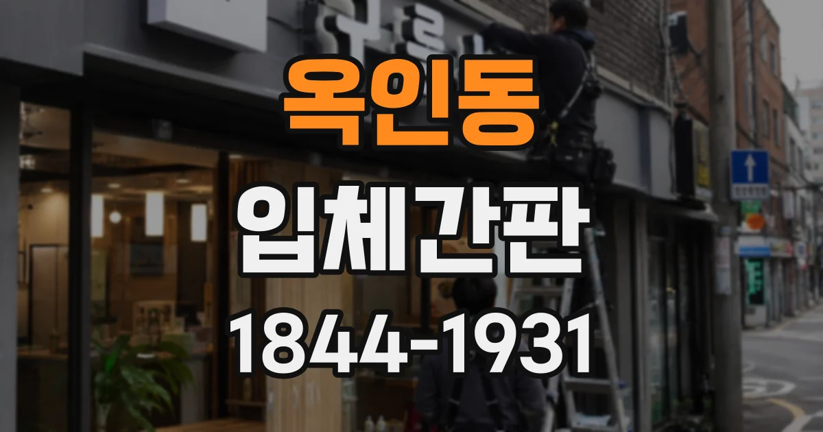 옥인동 입체간판