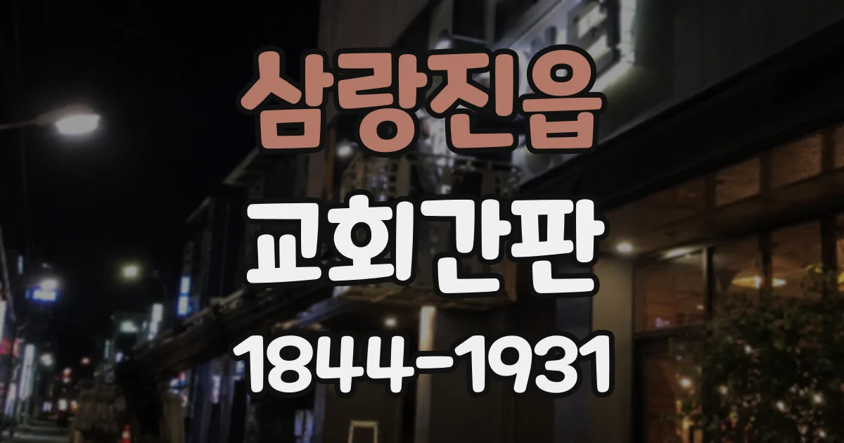 삼랑진읍 교회간판
