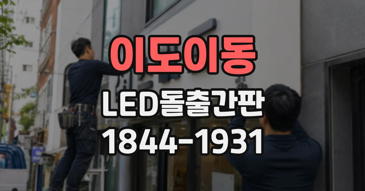 이도이동 LED돌출간판