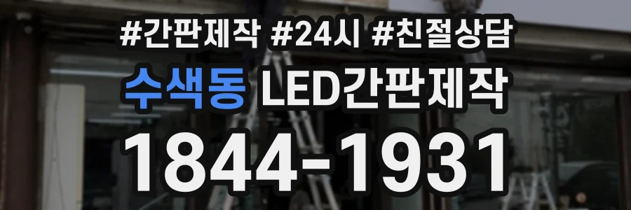 수색동 LED간판제작 상담 전화 1844-1931