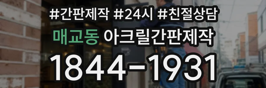 매교동 아크릴간판제작 상담 전화 1844-1931