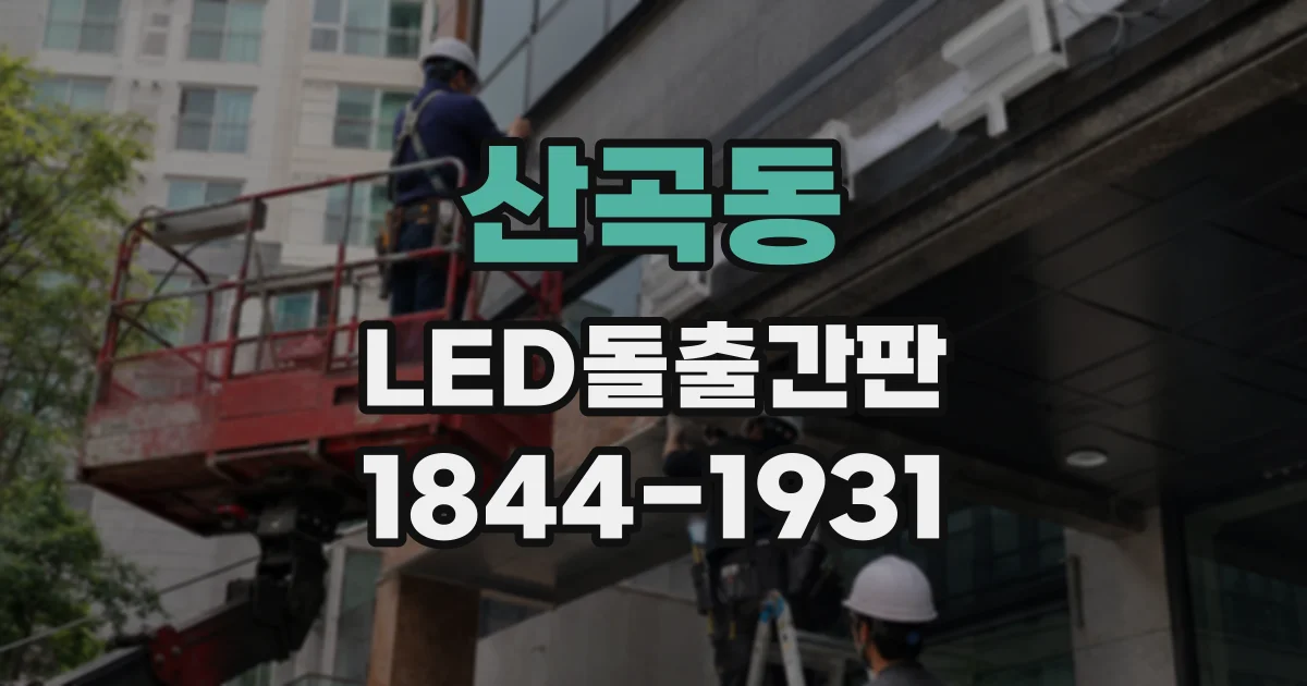 산곡동 LED돌출간판
