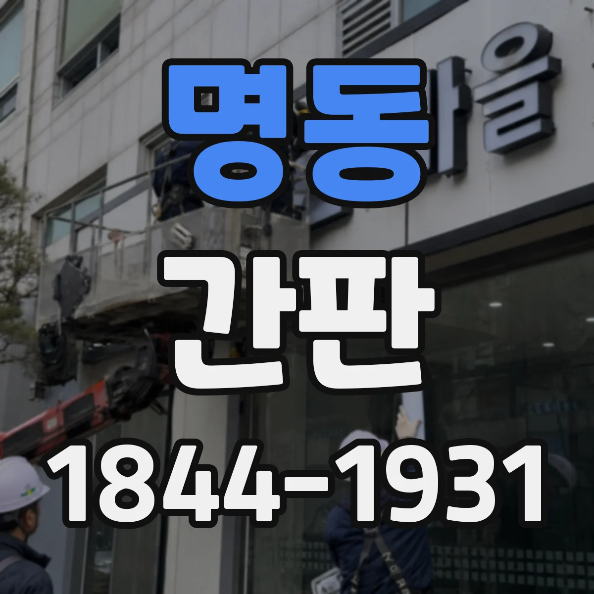 명동 간판