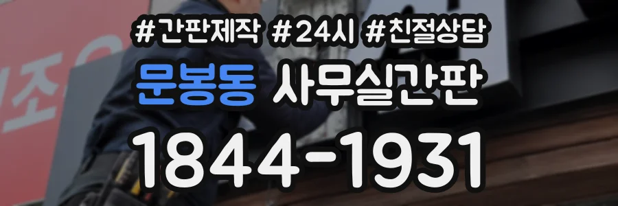문봉동 사무실간판 상담 전화 1844-1931