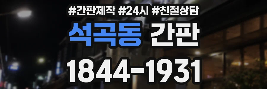 석곡동 간판