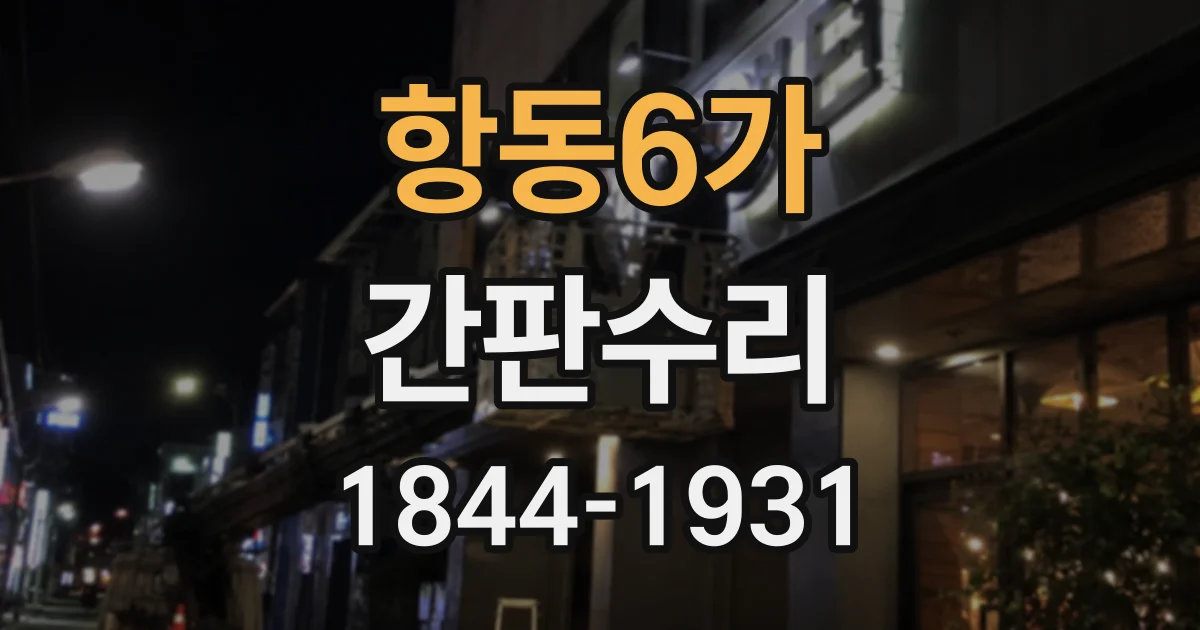 항동6가 간판수리