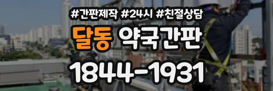 달동 약국간판 상담 전화 1844-1931