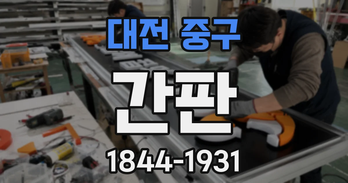 대전 중구 간판