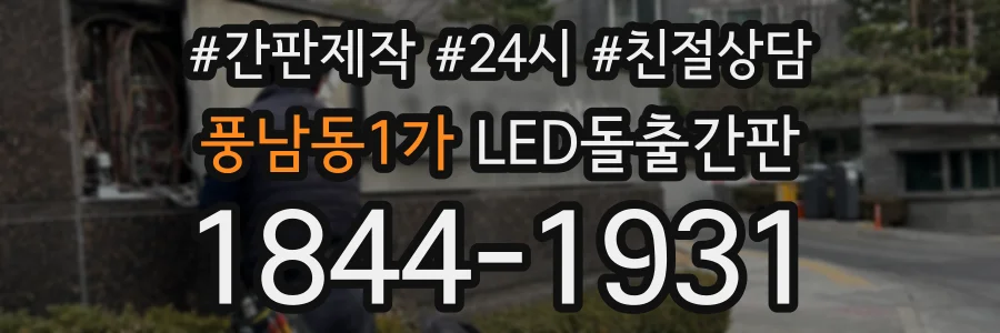 풍남동1가 LED돌출간판 상담 전화 1844-1931