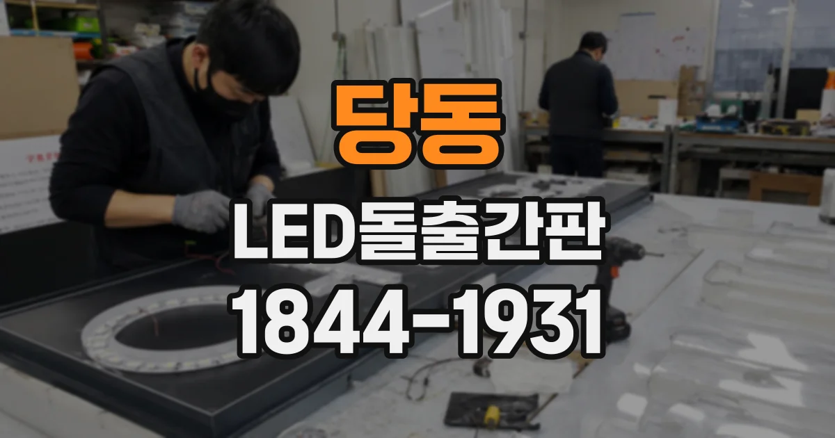 당동 LED돌출간판