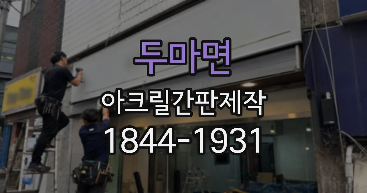 두마면 아크릴간판제작