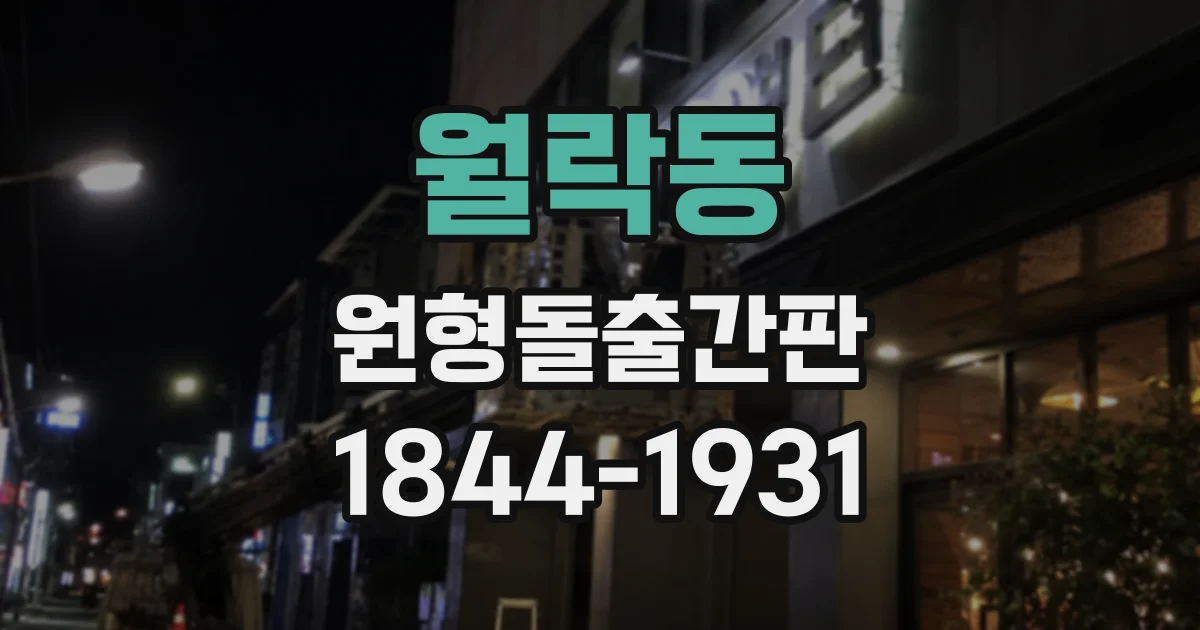 월락동 원형돌출간판