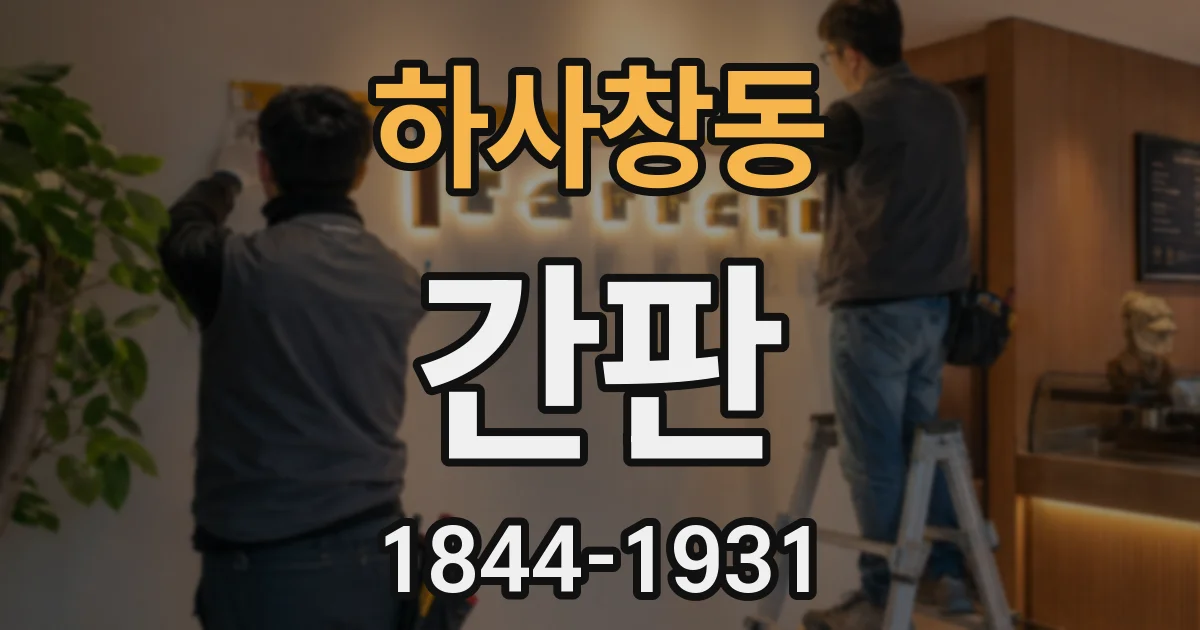 하사창동 간판