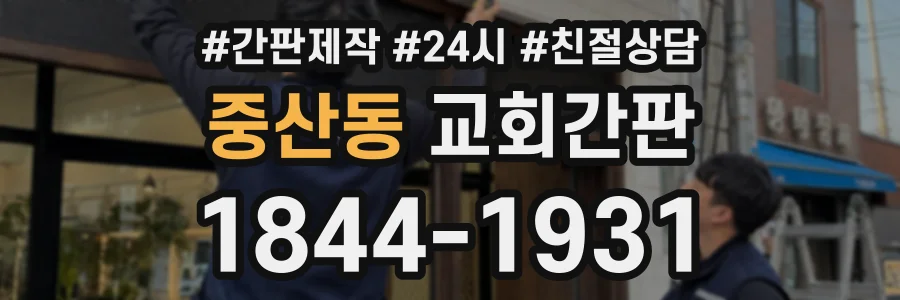 중산동 교회간판 상담 전화 1844-1931