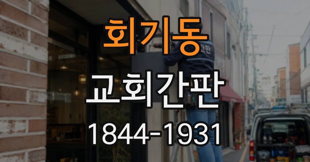 회기동 교회간판
