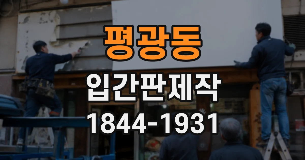 평광동 입간판제작