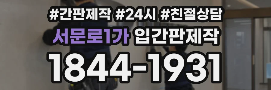 서문로1가 입간판제작 상담 전화 1844-1931