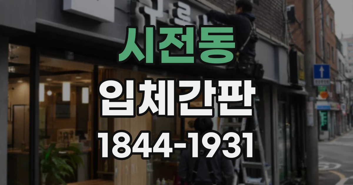 시전동 입체간판