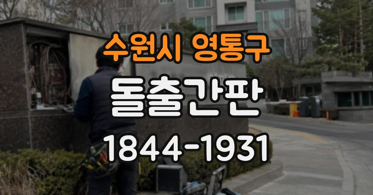 수원시 영통구 돌출간판