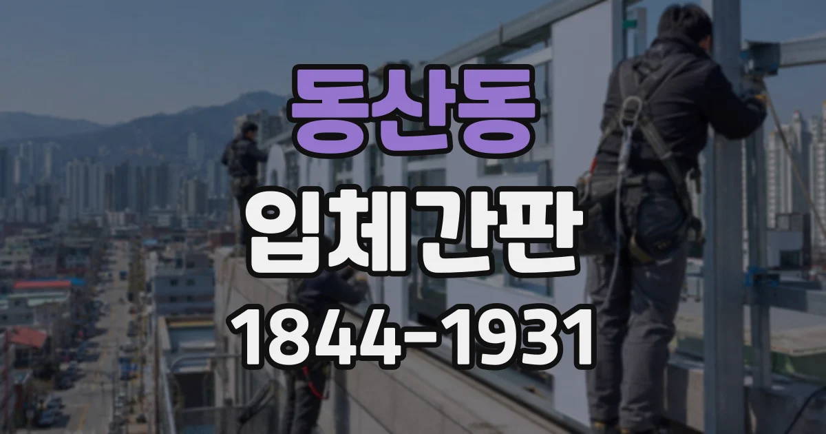 동산동 입체간판