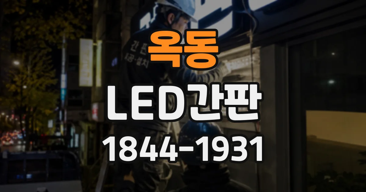 옥동 LED간판