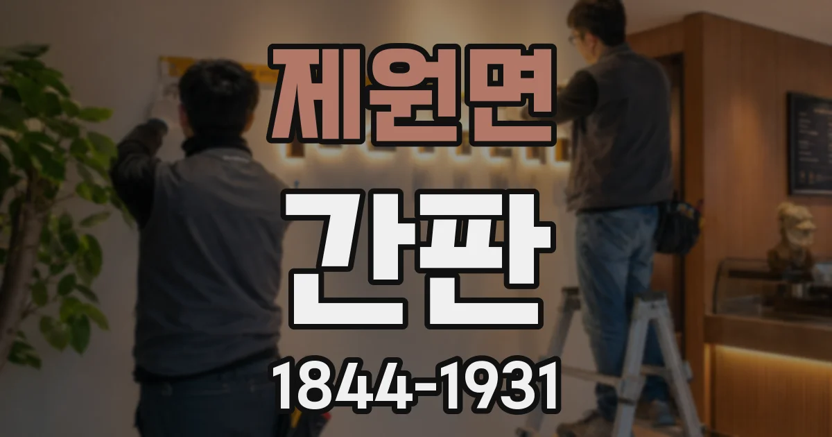 제원면 간판