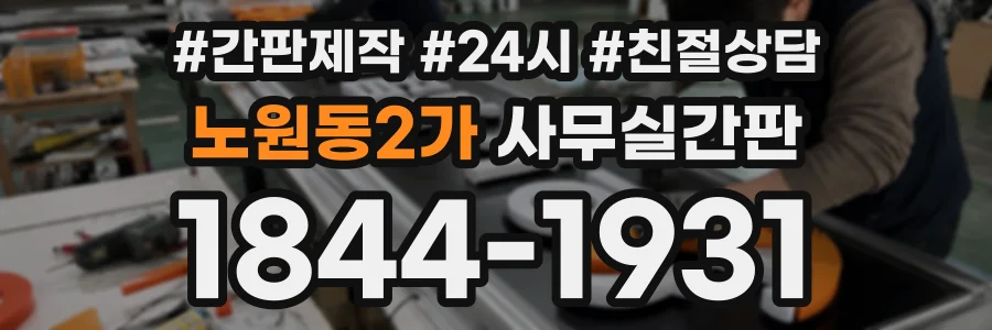 노원동2가 사무실간판 상담 전화 1844-1931