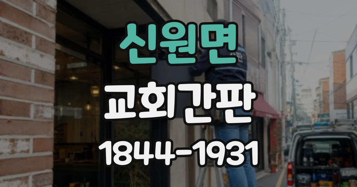 신원면 교회간판
