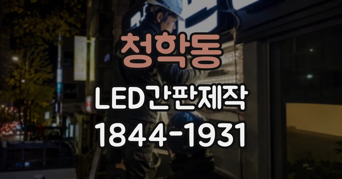 청학동 LED간판제작