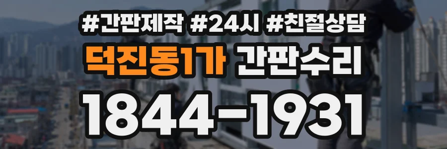 덕진동1가 간판수리 상담 전화 1844-1931