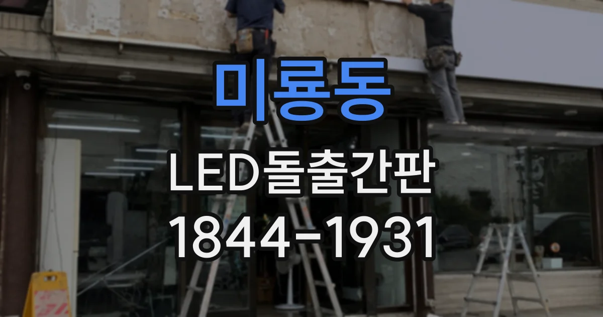 미룡동 LED돌출간판