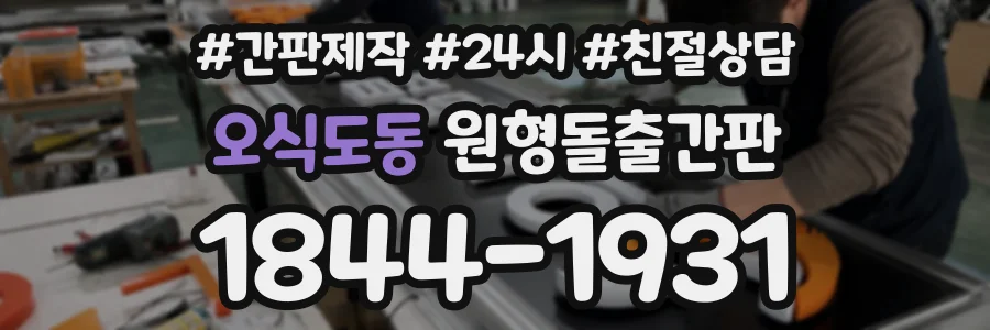 오식도동 원형돌출간판 상담 전화 1844-1931