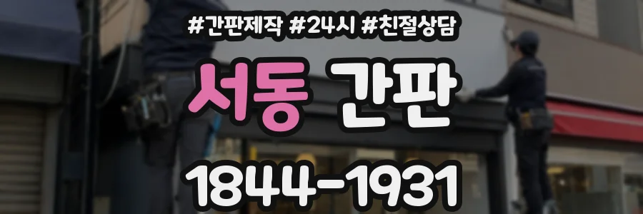 서동 간판