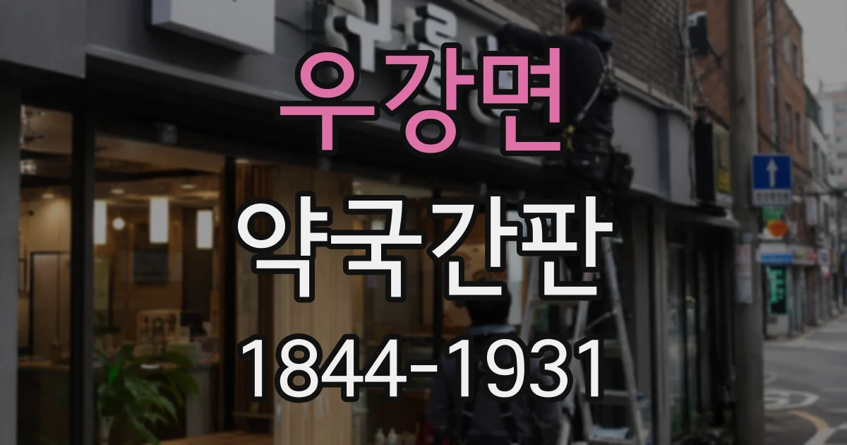 우강면 약국간판