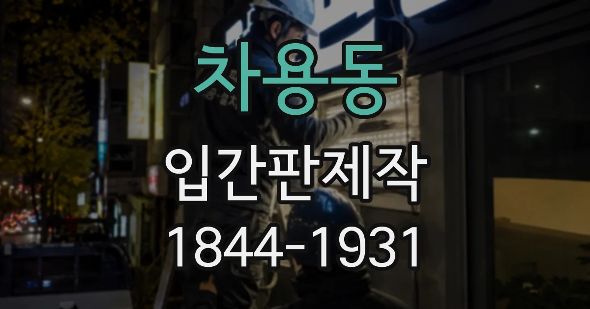 차용동 입간판제작