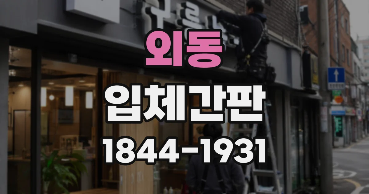 외동 입체간판