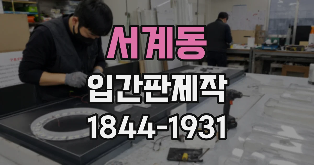 서계동 입간판제작