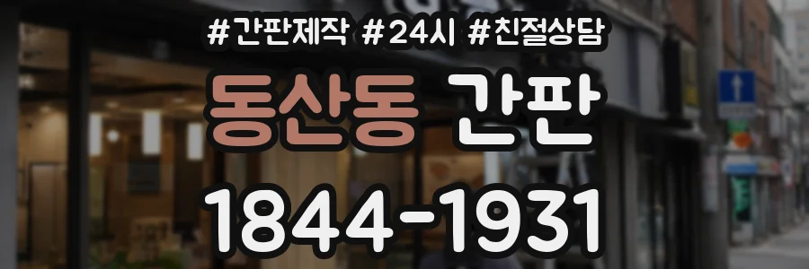 동산동 간판