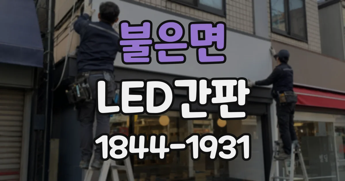 불은면 LED간판