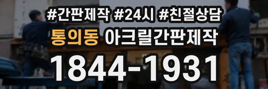 통의동 아크릴간판제작 상담 전화 1844-1931