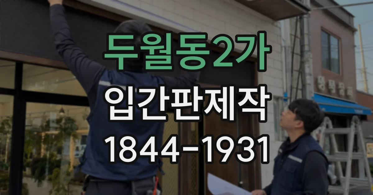 두월동2가 입간판제작