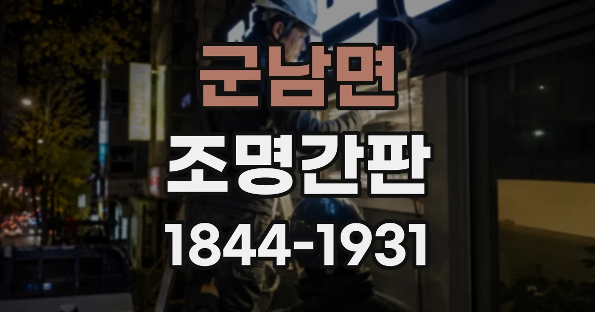 군남면 조명간판