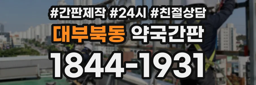 대부북동 약국간판 상담 전화 1844-1931