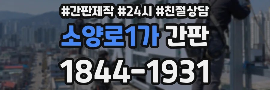 소양로1가 간판