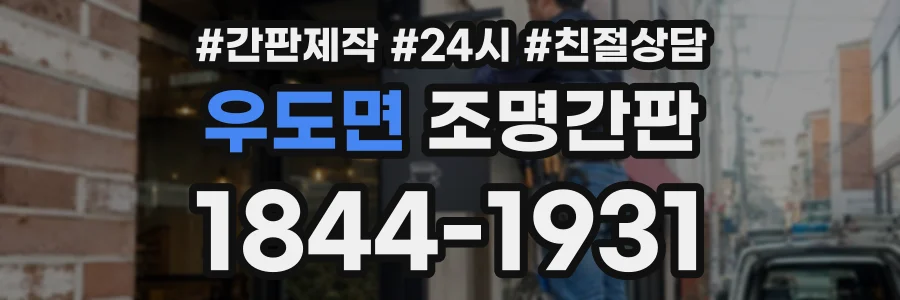 우도면 조명간판 상담 전화 1844-1931